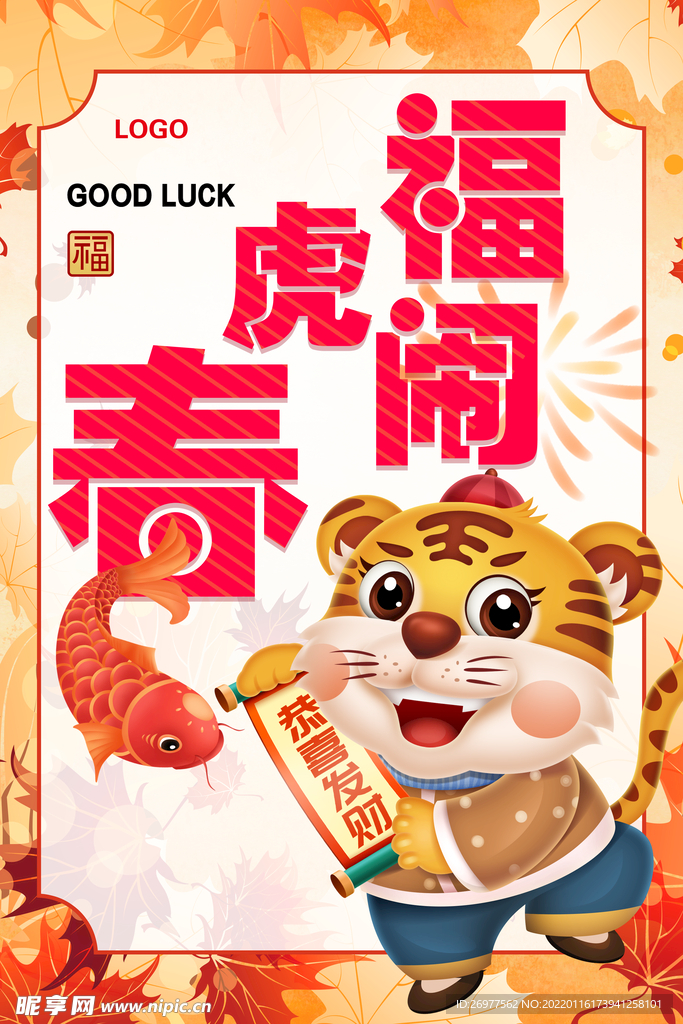 福虎闹春