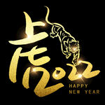 虎2022艺术字