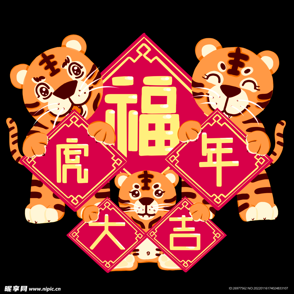  虎年大吉 