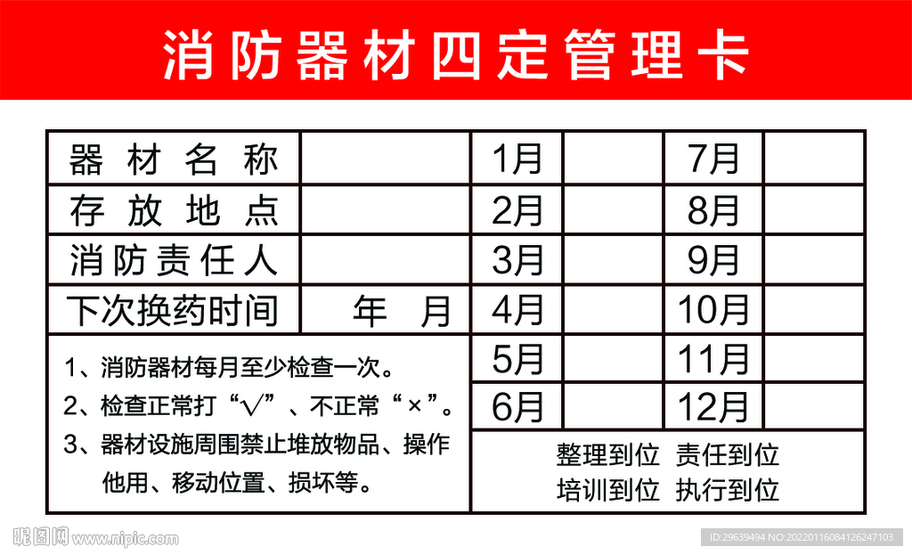 消防器材四定管理卡