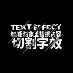 切割字
