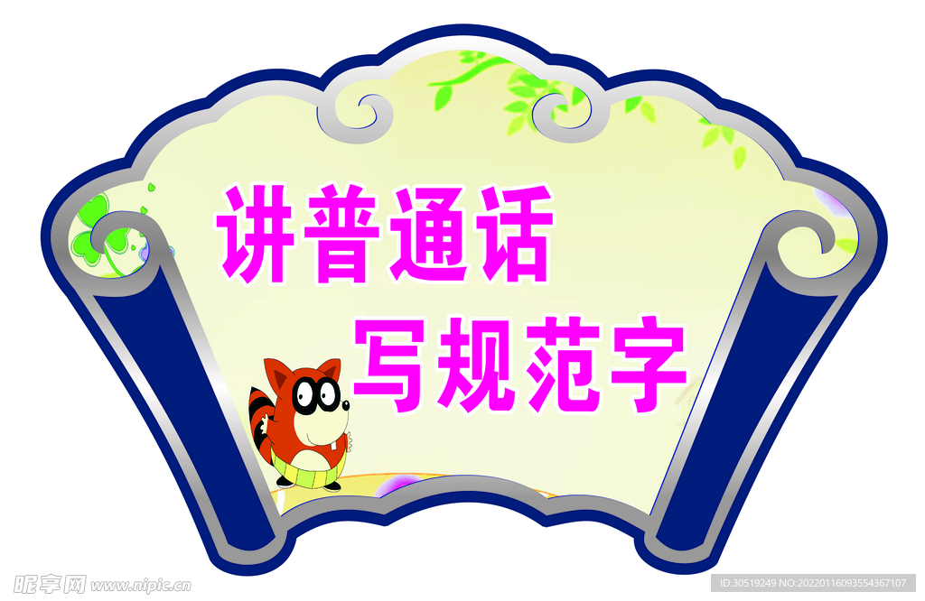  讲普通话 扇形  异形展板