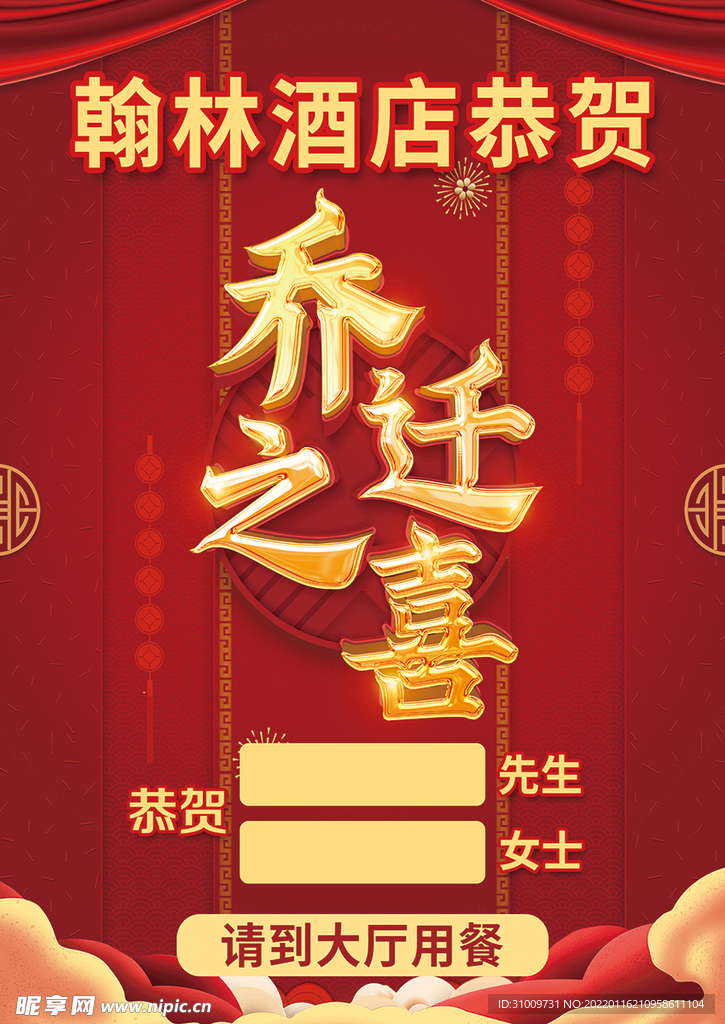 乔迁之喜海报