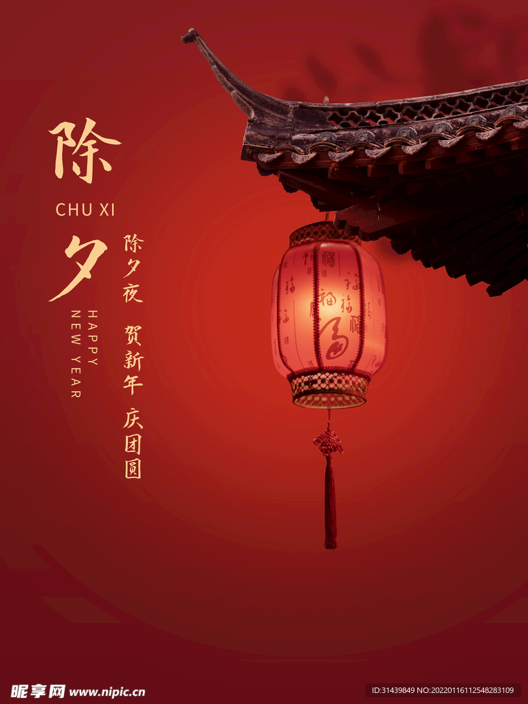 除夕海报