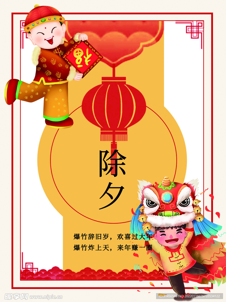 除夕