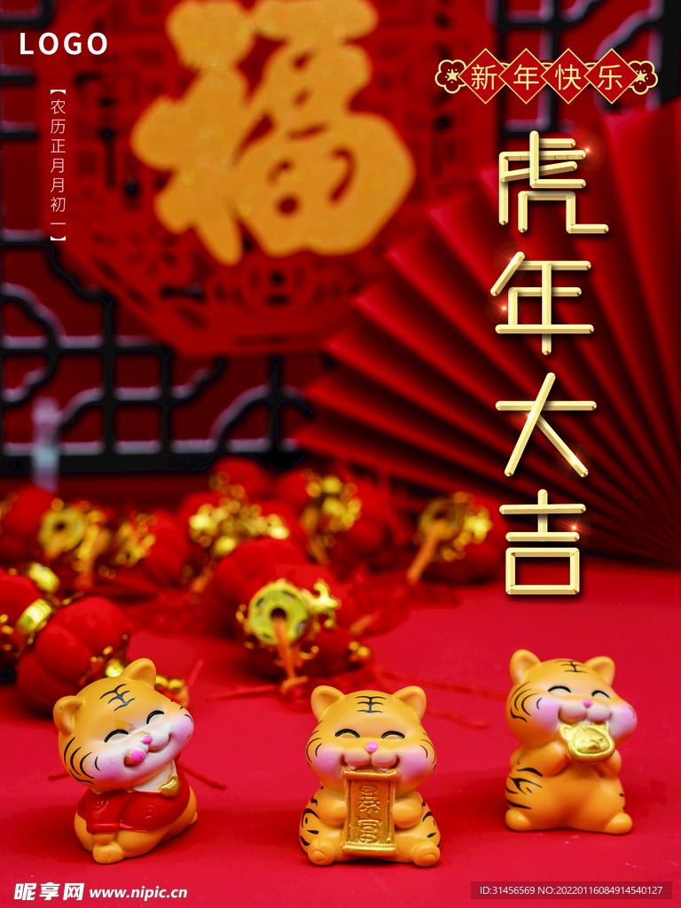 虎年大吉
