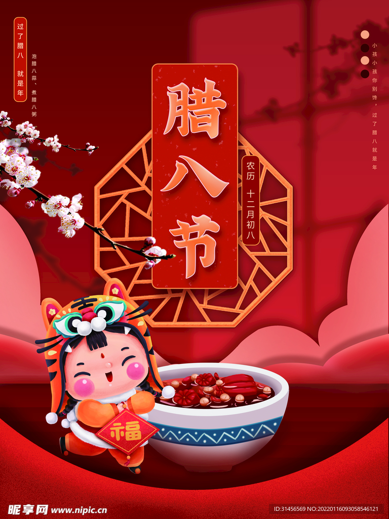 腊八节