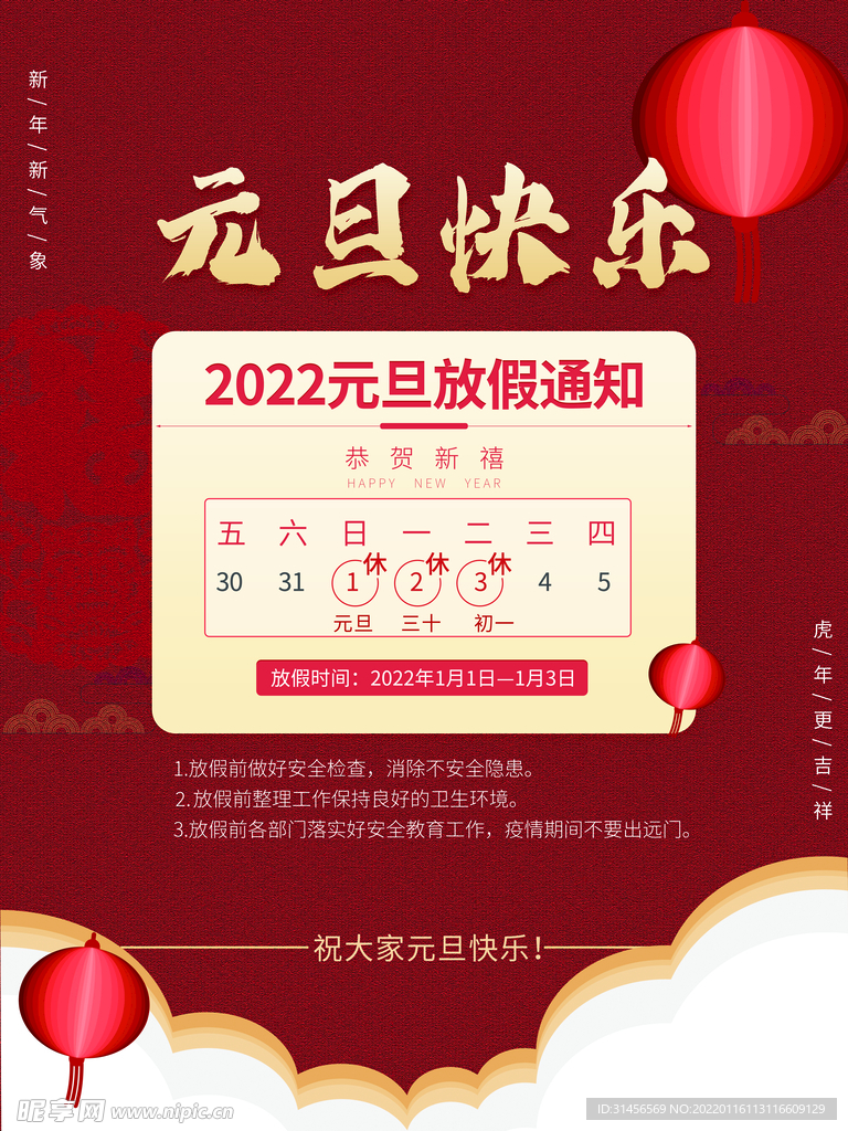 元旦放假通知
