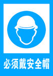 必须戴安全帽