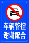 车辆管控