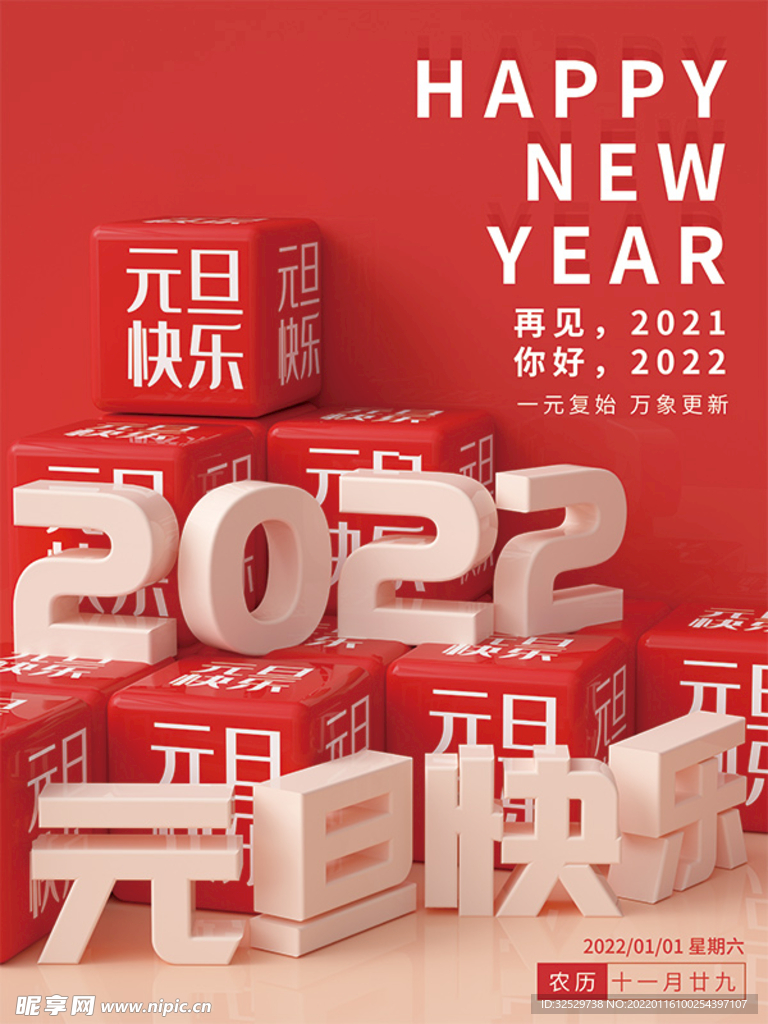 2022元旦快乐海报