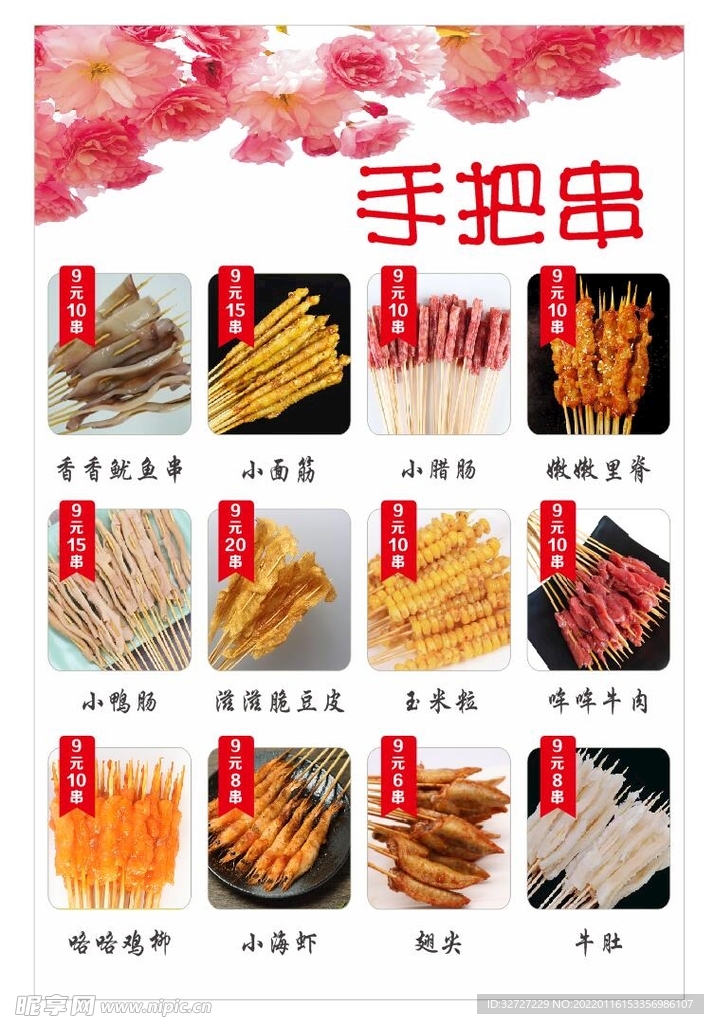 手把串