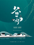 谷雨海报