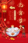 元宵节海报