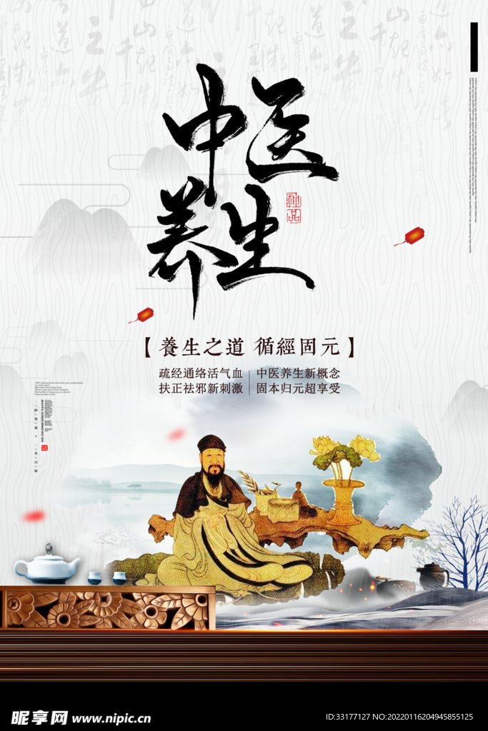 中医养生海报