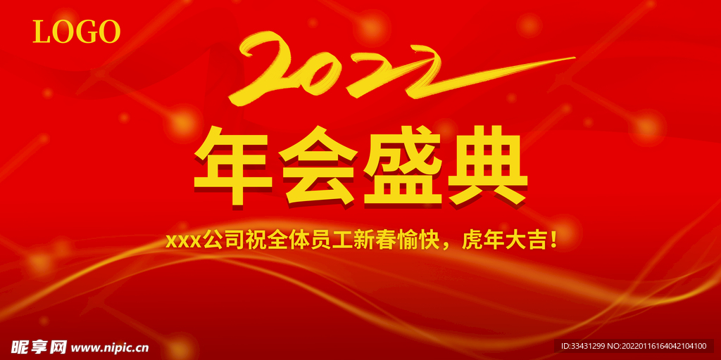 2022大气会盛典喜庆背景展板