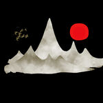 中式  