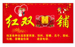 婚庆用品店招牌