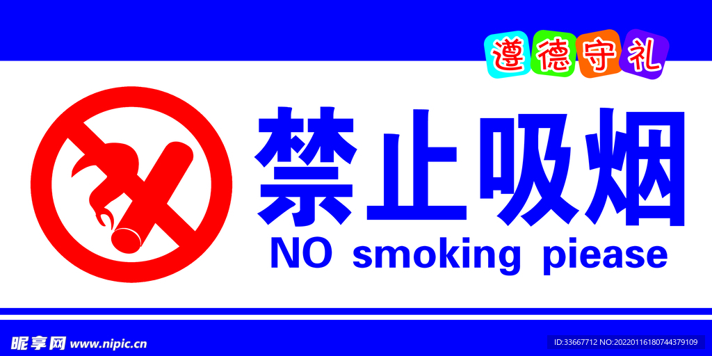 禁止吸烟