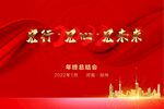 年终答谢会