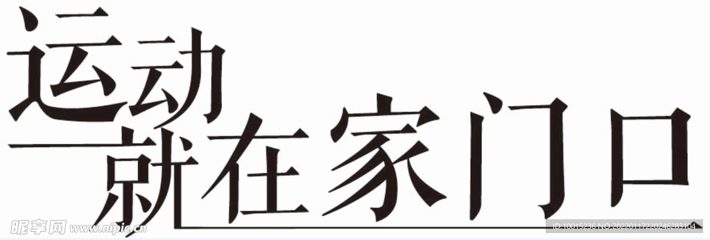 运动就在家门口