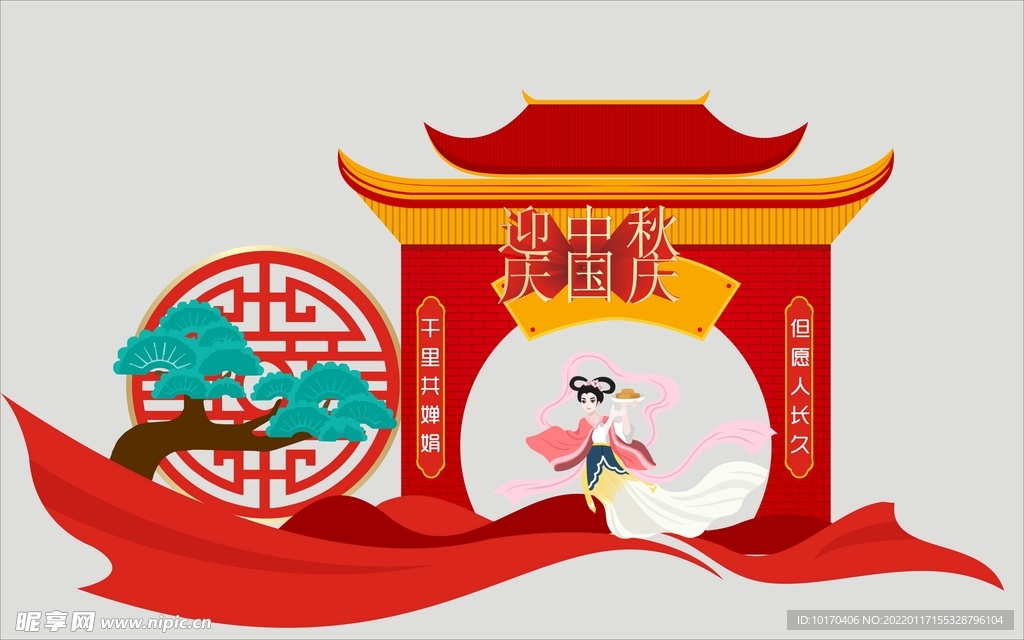 迎中秋 庆国庆