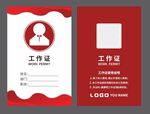 工作证  企业工作牌 出入证 