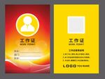 工作证  企业工作牌 出入证 