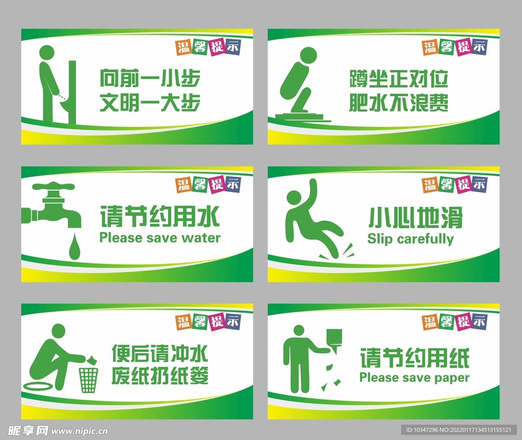 温馨提示牌 小心地滑 节约用水