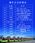 城乡公交时刻表