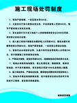 施工现场处罚制度
