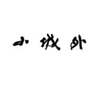 小城外 手写