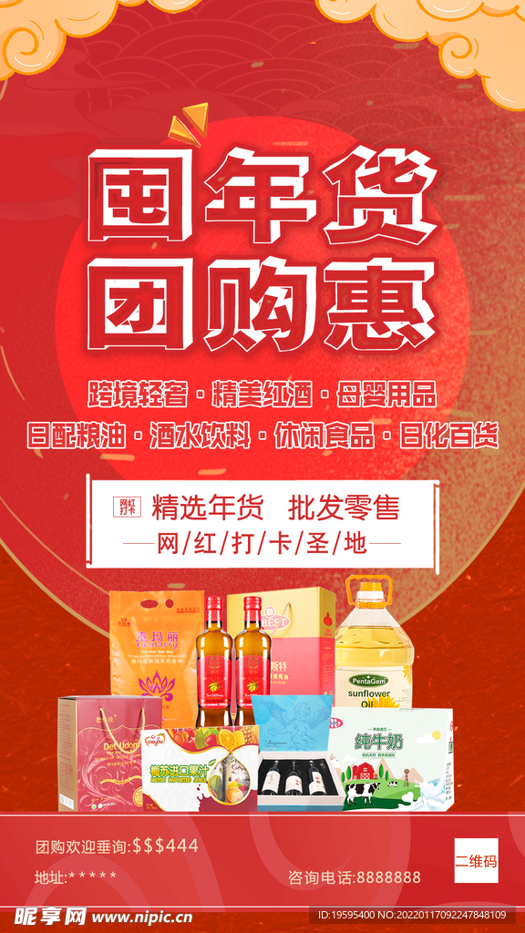囤年货 团购惠 新年团购