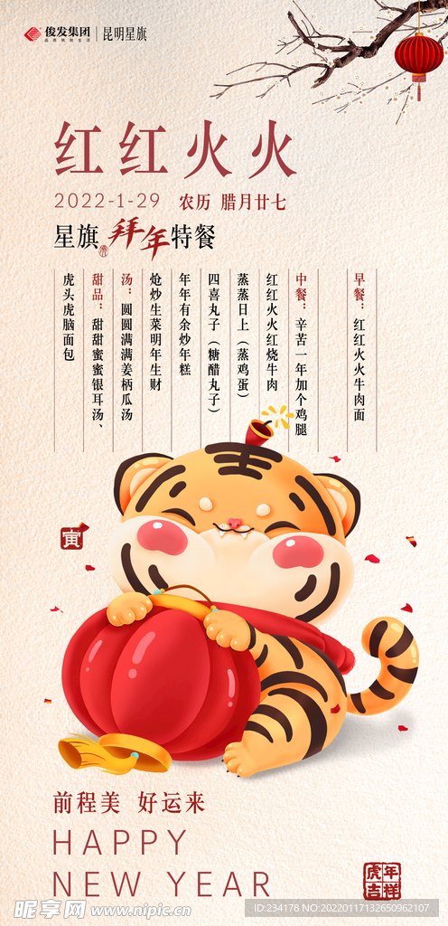 新年菜单 可爱老虎