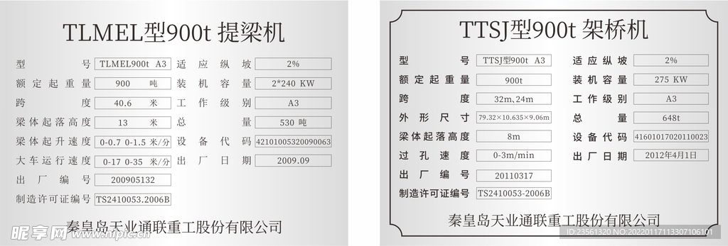 900吨提梁机架桥机铭牌