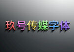 彩色烤漆3D金属字