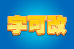 黄色甜美小清新3D字体