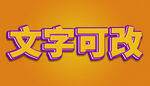黄色3D立体字