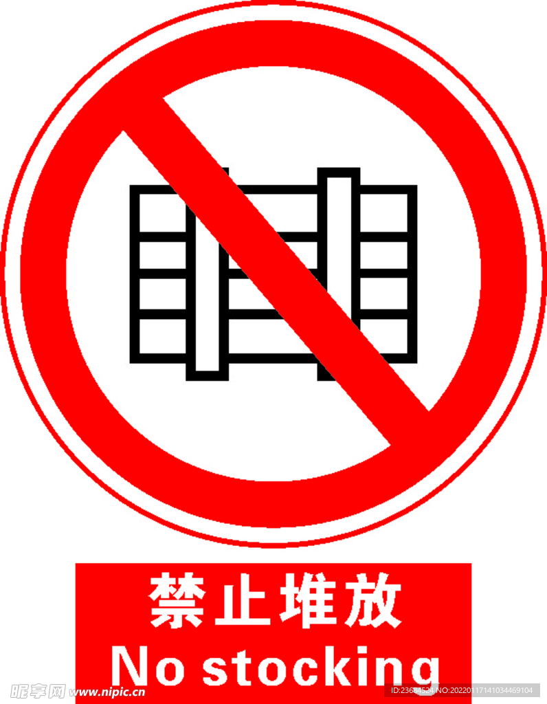 禁止堆放