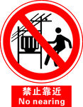 禁止靠近