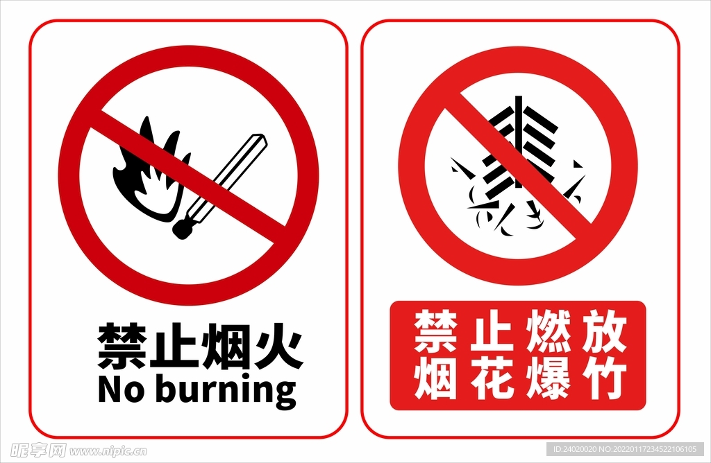 禁止燃放烟花爆竹禁止烟火