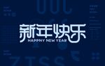 新年快乐