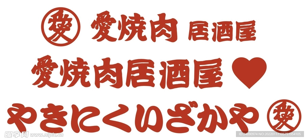爱 烧肉 居酒 屋  日本