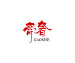 中国风字体手写字logo 