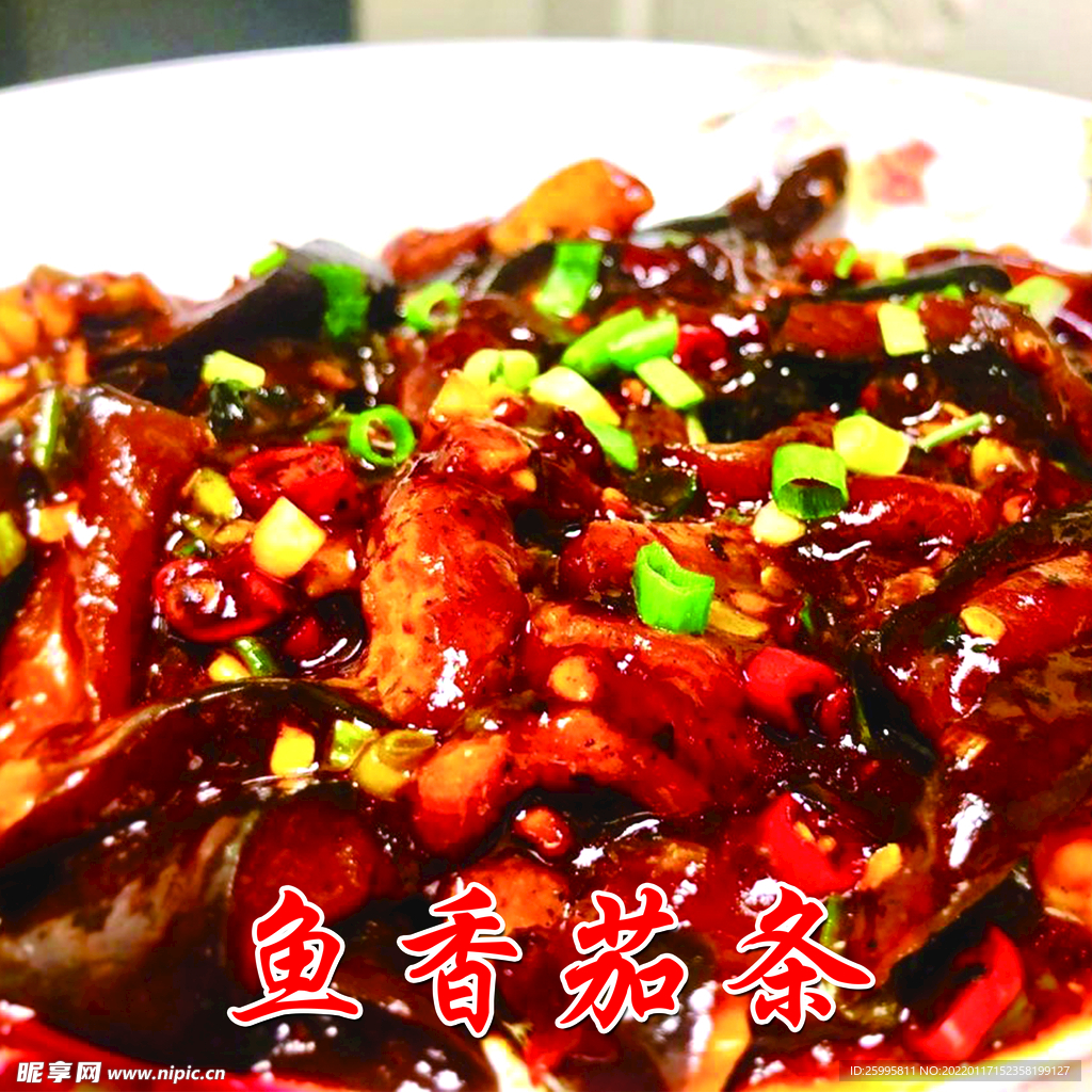 鱼香茄条
