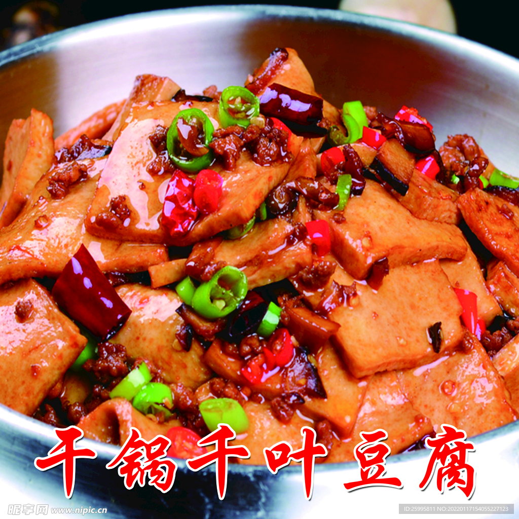 干锅千叶豆腐