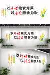 珍惜粮食文化墙