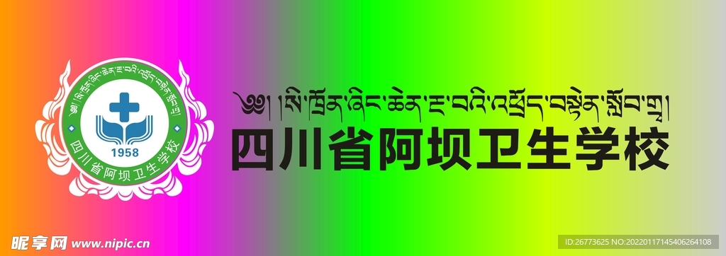 四川省阿坝卫生学校标志