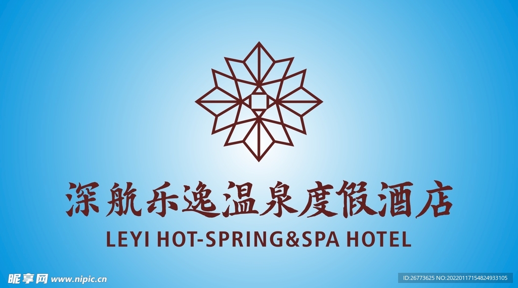 深航乐逸温泉度假酒店
