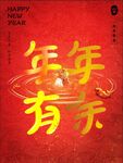 年年有余